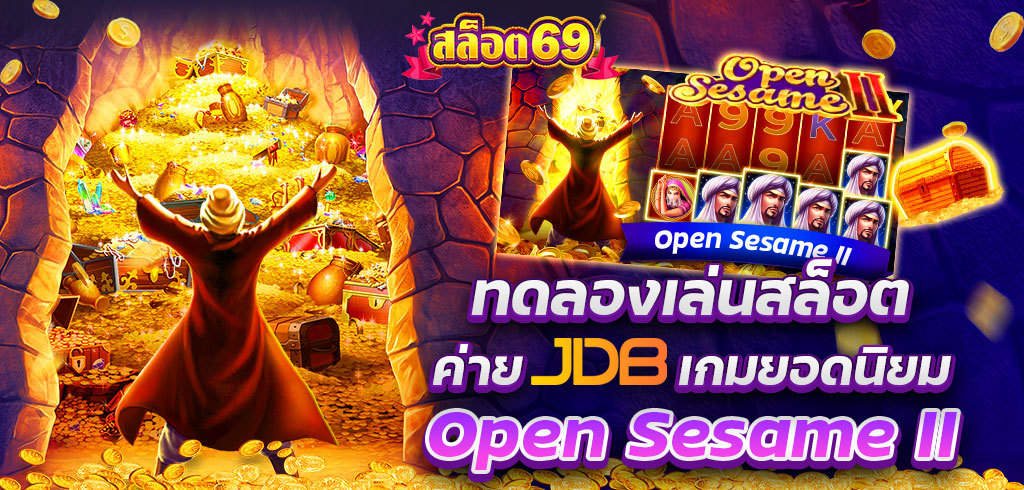 OpenSesame II เกมสล็อตยอดนิยมค่าย JDB